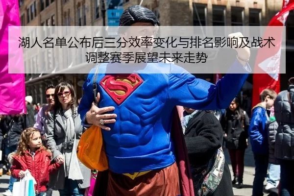 湖人名单公布后三分效率变化与排名影响及战术调整赛季展望未来走势