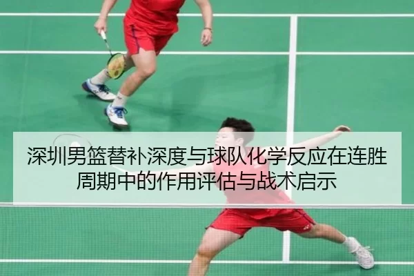 shen-zhen-nan-lan-ti-bu-shen-du-yu-qiu-dui-hua-xue-fan-ying-zai-lian-sheng-zhou-qi-zhong-de-zuo-yong-ping-gu-yu-zhan-2-539.jpg