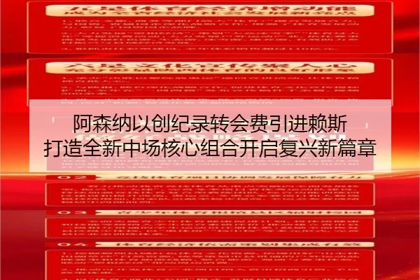 阿森纳以创纪录转会费引进赖斯 打造全新中场核心组合开启复兴新篇章